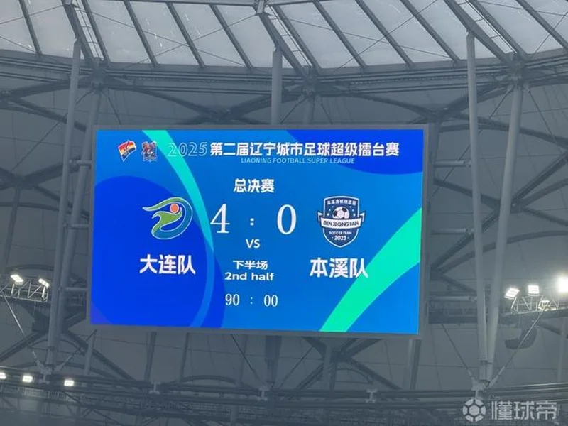 55678观众创纪录🔥辽超总决赛在梭鱼湾进行，大连4-0本溪夺冠！